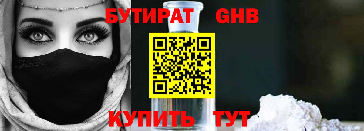 БУТИРАТ GHB  Бутират  Бутурлиновка  Вход с VPN 