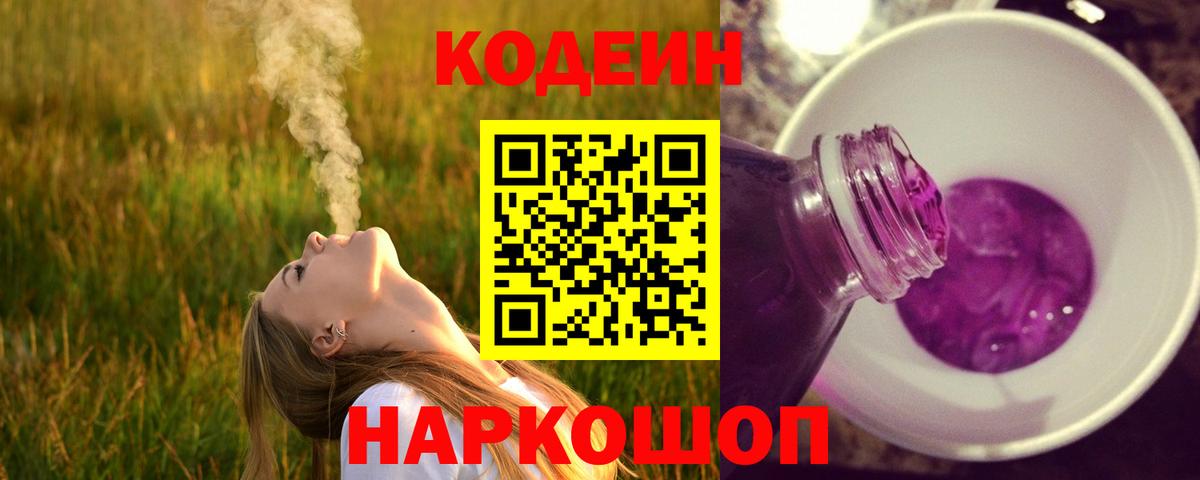 Кодеин Purple Drank  Вход с VPN  Codein Purple Drank  Бутурлиновка 